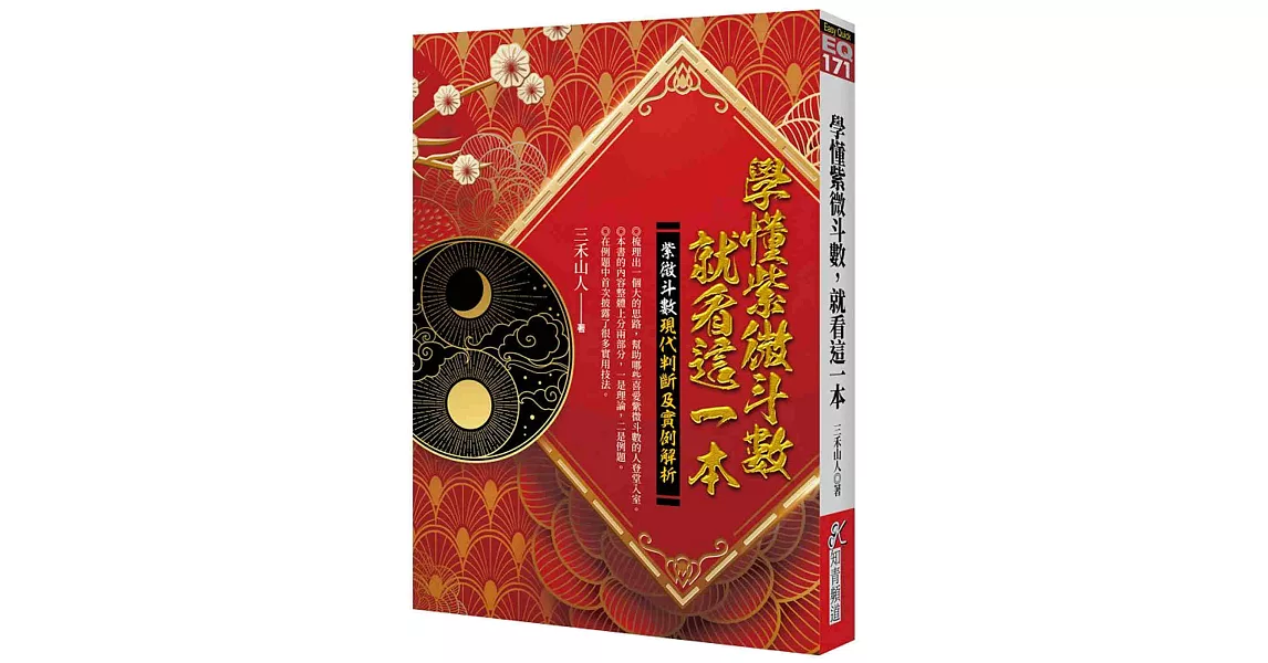 學懂紫微斗數，就看這一本：紫微斗數現代判斷及實例解析 | 拾書所