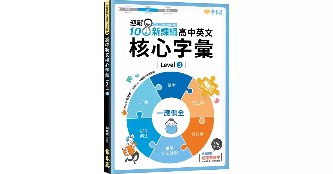 迎戰108新課綱：高中英文核心字彙 Level 3 | 拾書所