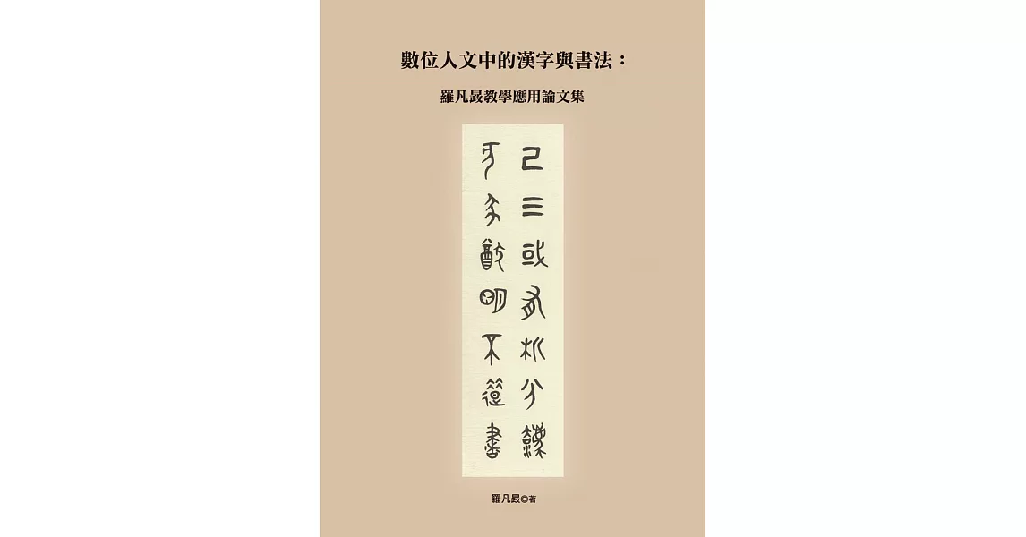 數位人文中的漢字與書法：羅凡晸教學應用論文集 | 拾書所