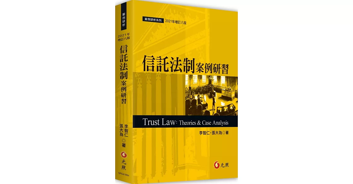 信託法制案例研習（八版） | 拾書所