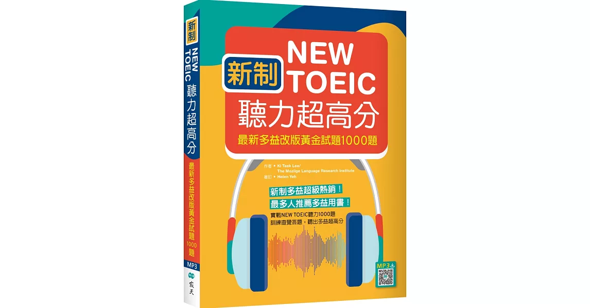 新制New TOEIC聽力超高分：最新多益改版黃金試題1000題（16K+寂天雲隨身聽APP) | 拾書所