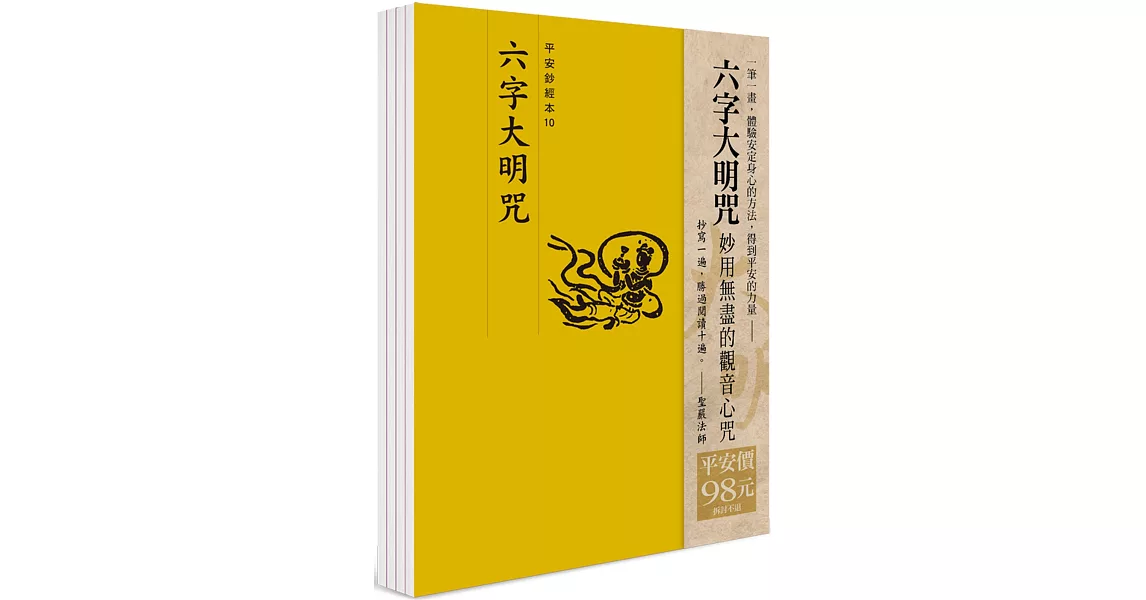 平安鈔經組合〈六字大明咒〉 | 拾書所