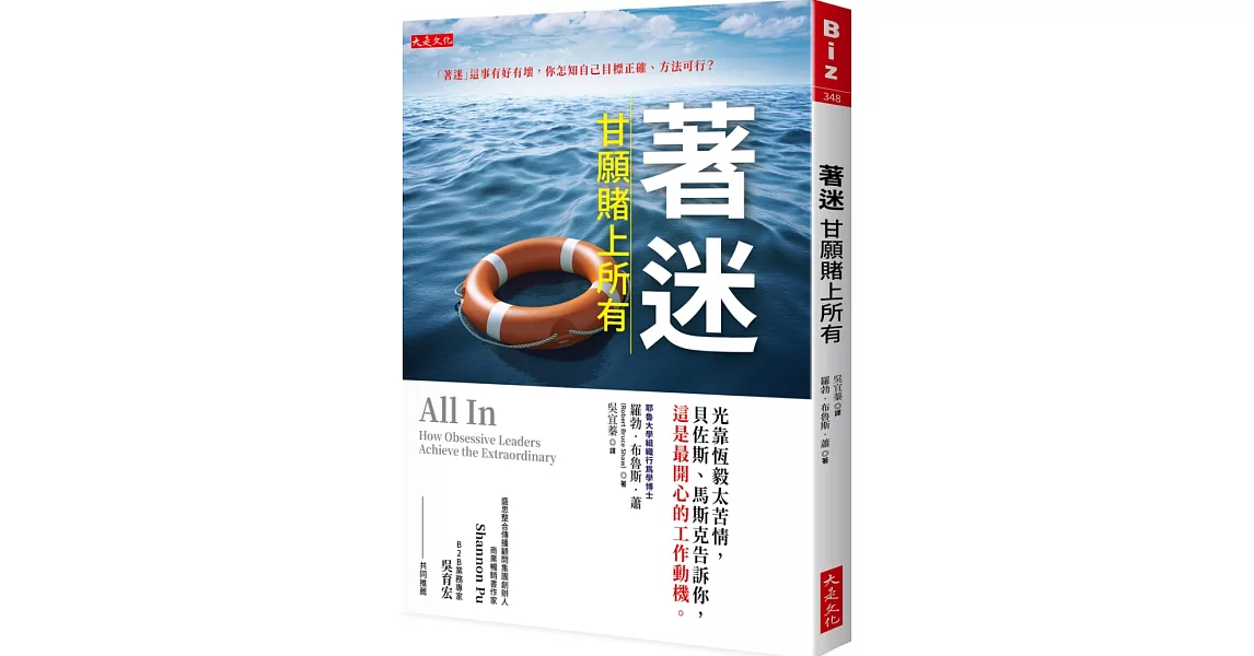 著迷，甘願賭上所有：光靠恆毅太苦情，貝佐斯、馬斯克告訴你，這是最開心的工作動機。 | 拾書所