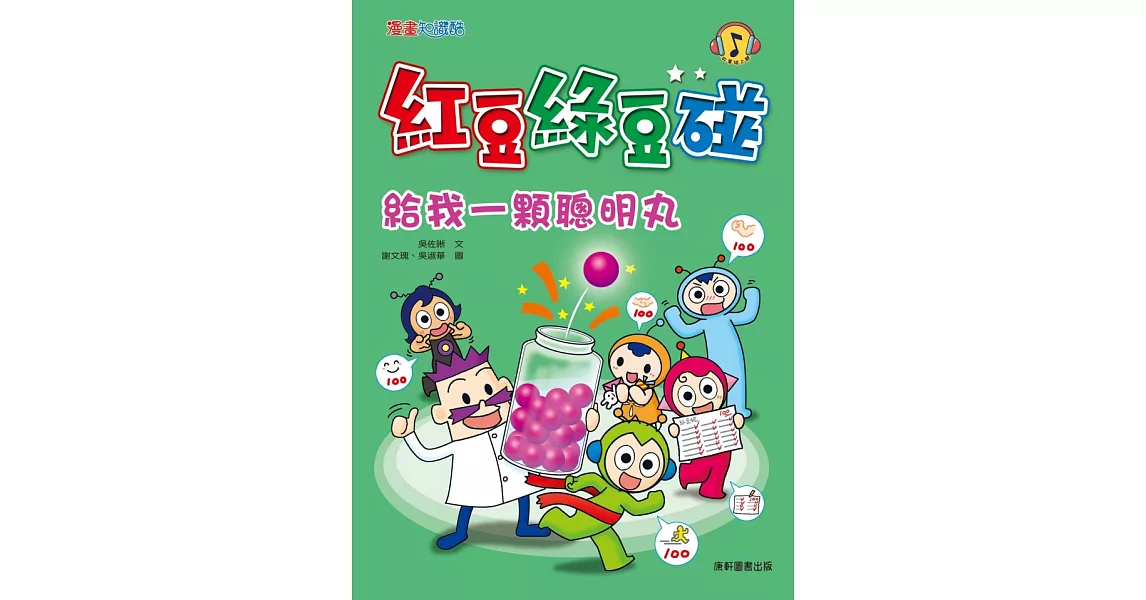 紅豆綠豆碰：給我一顆聰明丸 | 拾書所