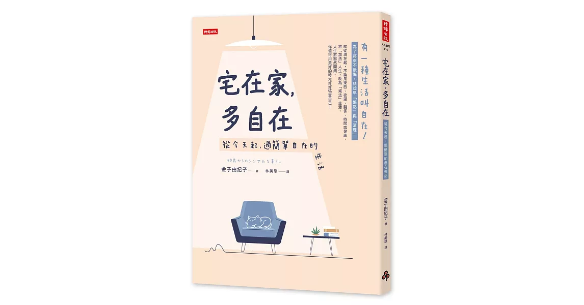 宅在家，多自在：從今天起，過簡單的自在生活 | 拾書所