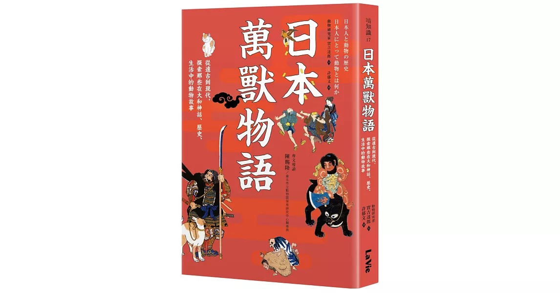 日本萬獸物語：從遠古到現代，探索那些在大和神話、歷史、生活中的動物故事 | 拾書所