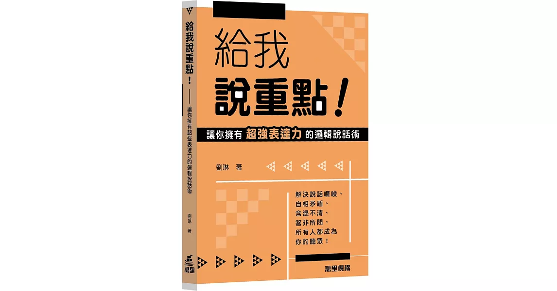 給我說重點！：讓你擁有超強表達力的邏輯說話術 | 拾書所