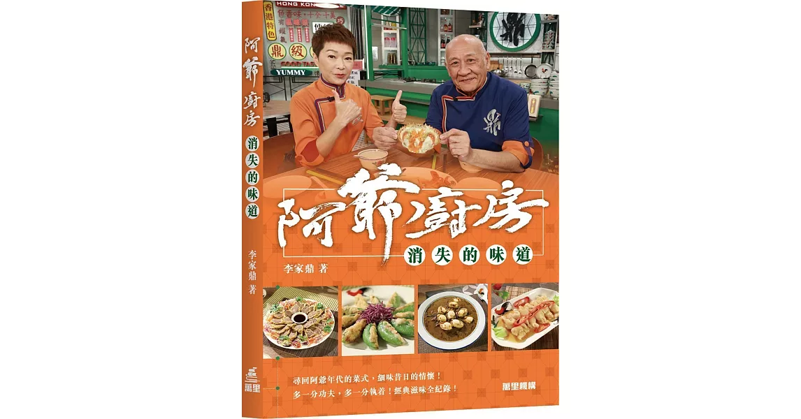 阿爺廚房：消失的味道 | 拾書所