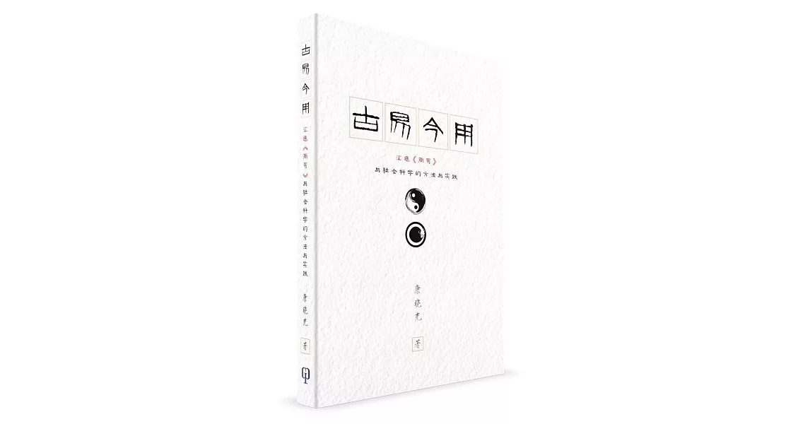 古易今用：匯通《周易》與社會科學的方法與實踐（簡體書） | 拾書所