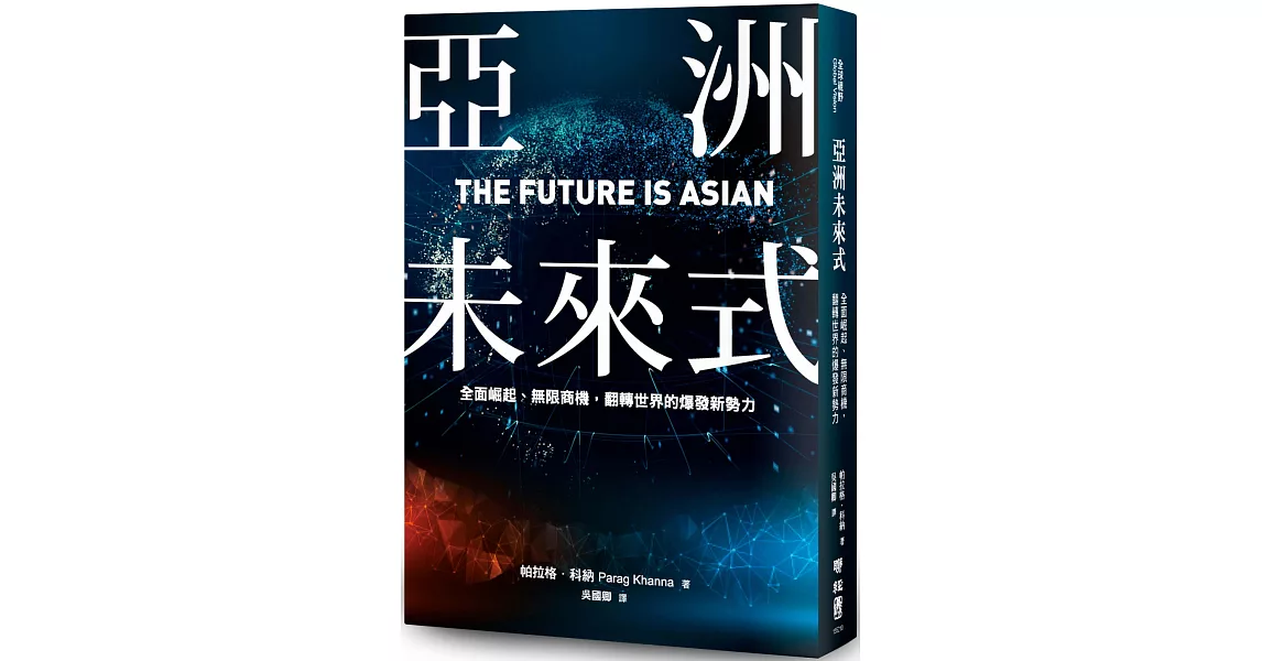 亞洲未來式：全面崛起、無限商機，翻轉世界的爆發新勢力 | 拾書所