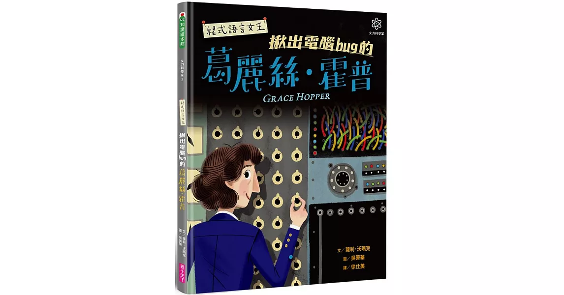 女力科學家3：程式語言女王 揪出電腦bug的葛麗絲‧霍普 | 拾書所