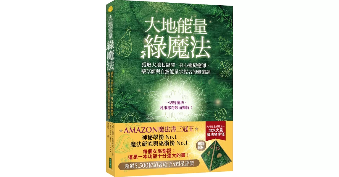 大地能量綠魔法＋魔法四元素金字塔（暢銷套組） | 拾書所