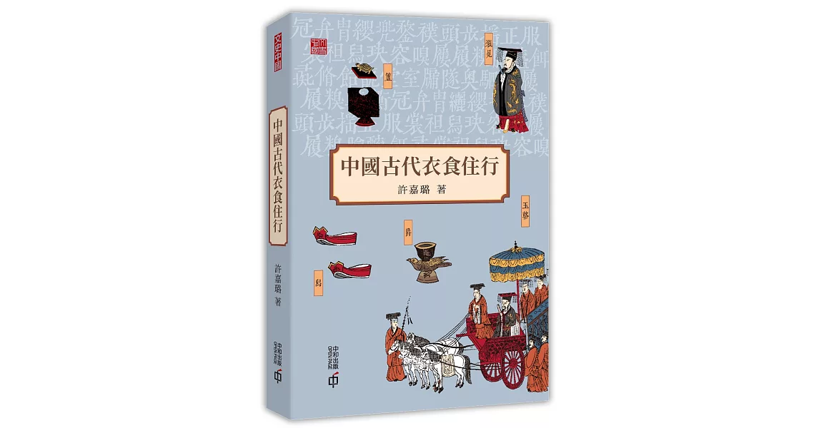 中國古代衣食住行 | 拾書所