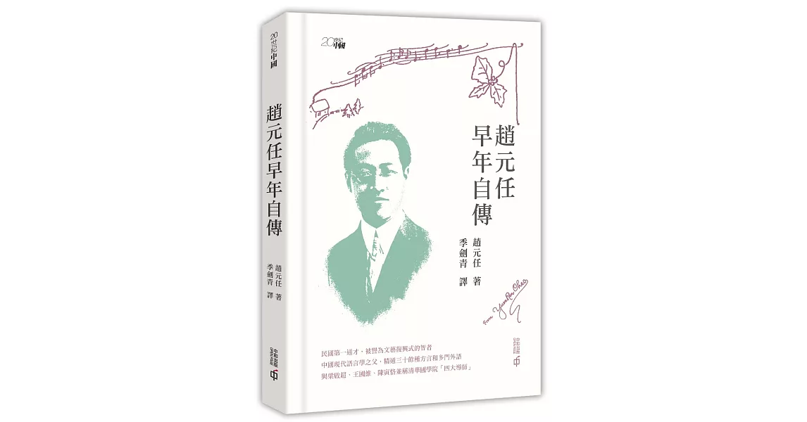 趙元任早年自傳 | 拾書所