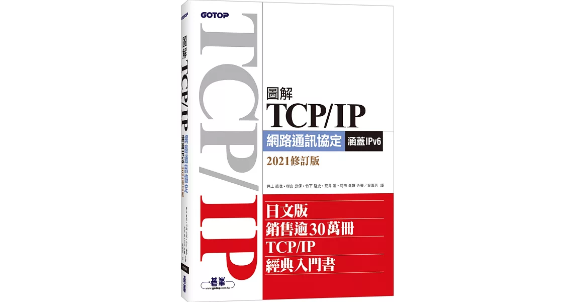 圖解TCP/IP網路通訊協定（涵蓋IPv6）2021修訂版 | 拾書所