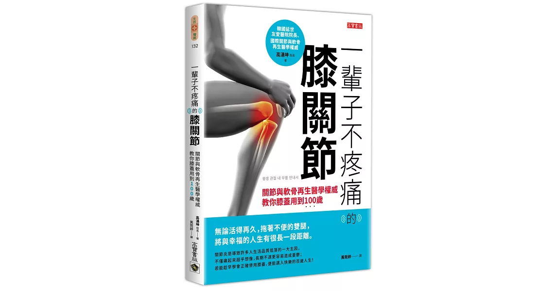 一輩子不疼痛的膝關節：關節與軟骨再生醫學權威教你膝蓋用到100歲 | 拾書所