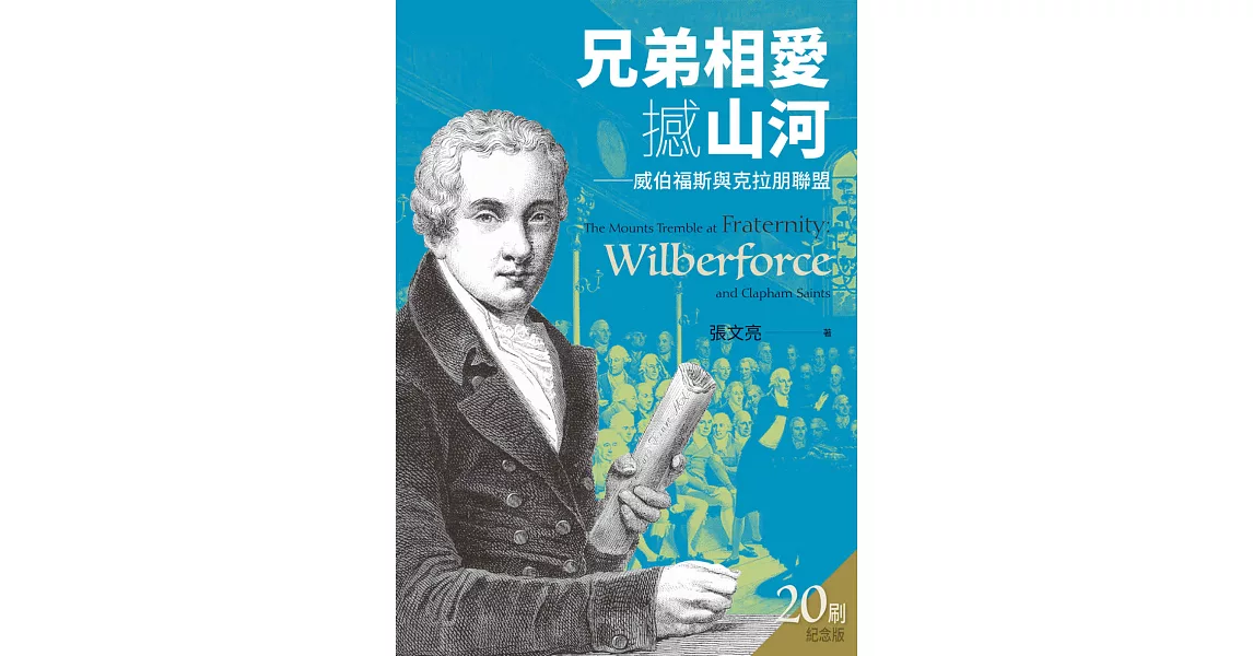 兄弟相愛撼山河(二版)：威伯福斯與克拉朋聯盟 | 拾書所