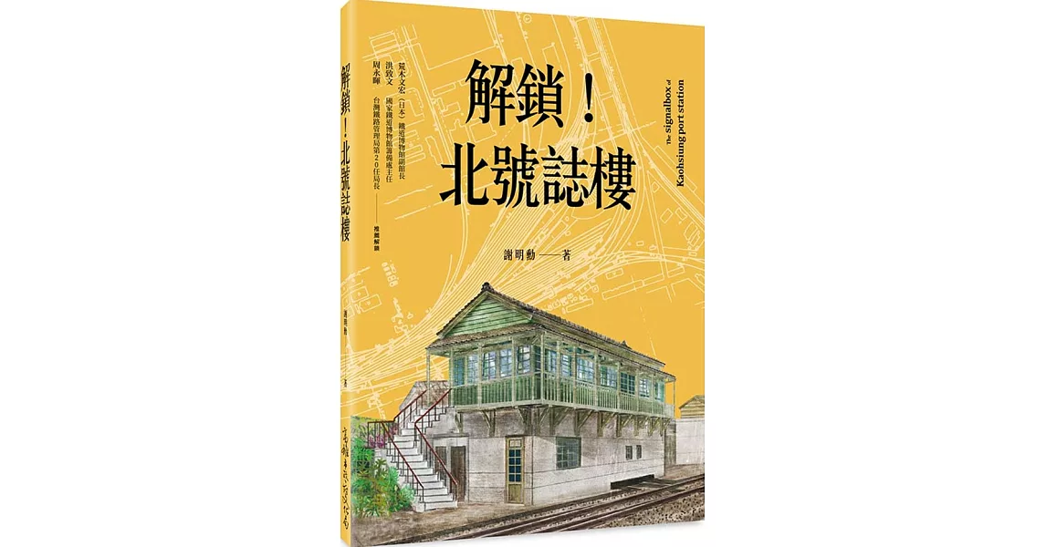 解鎖！北號誌樓 | 拾書所