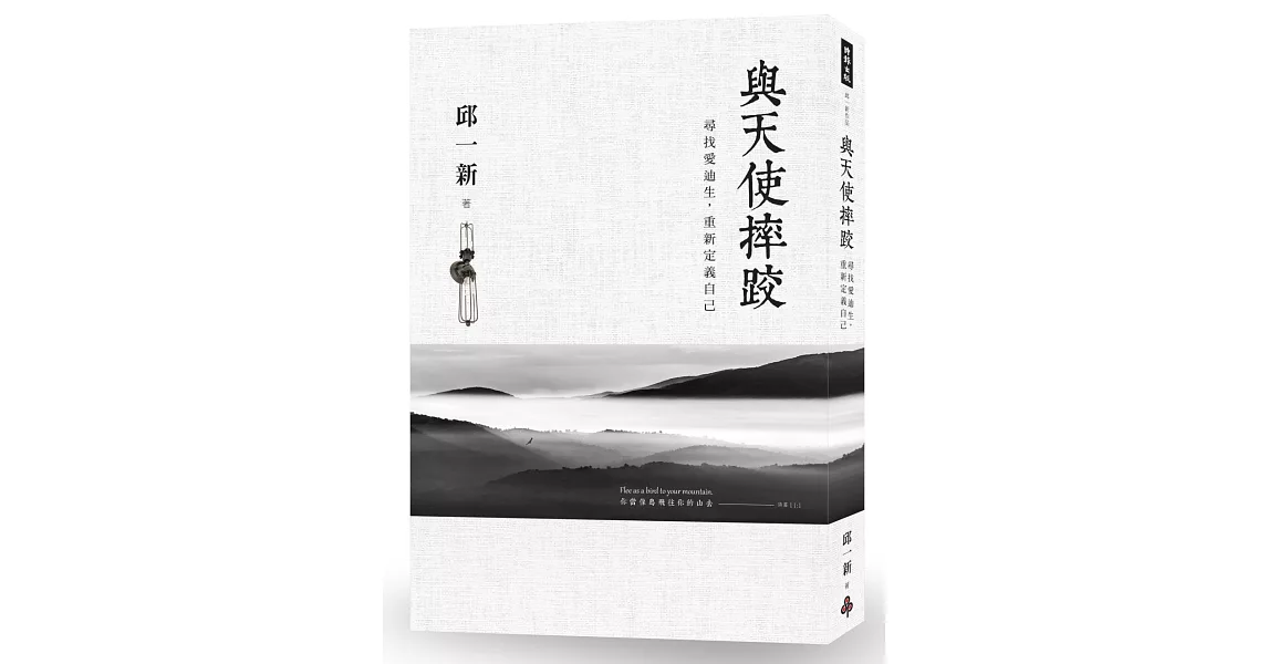 與天使摔跤：尋找愛迪生，重新定義自己 | 拾書所