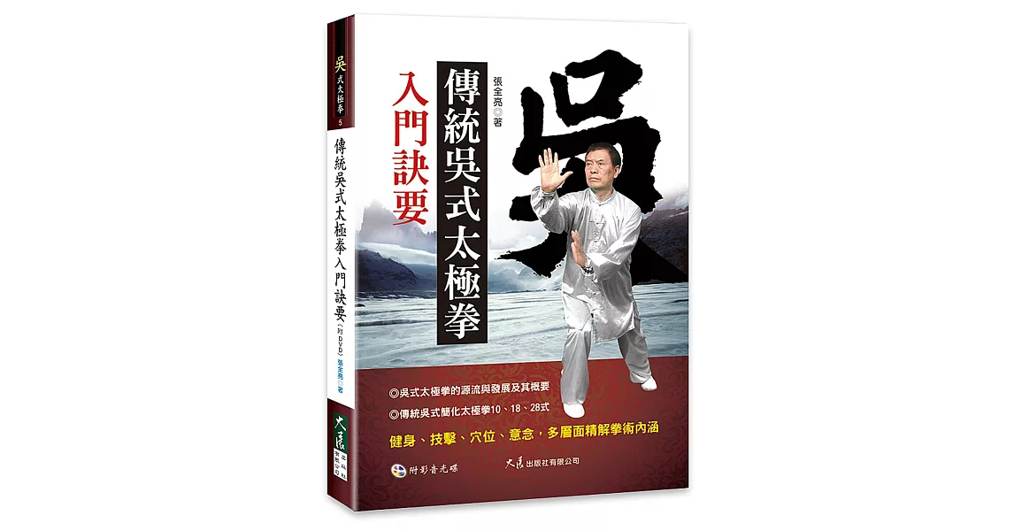 傳統吳式太極拳入門訣要(附DVD) | 拾書所