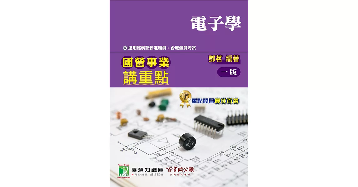 國營事業講重點【電子學】[適用經濟部新進職員、台電僱員考試] | 拾書所