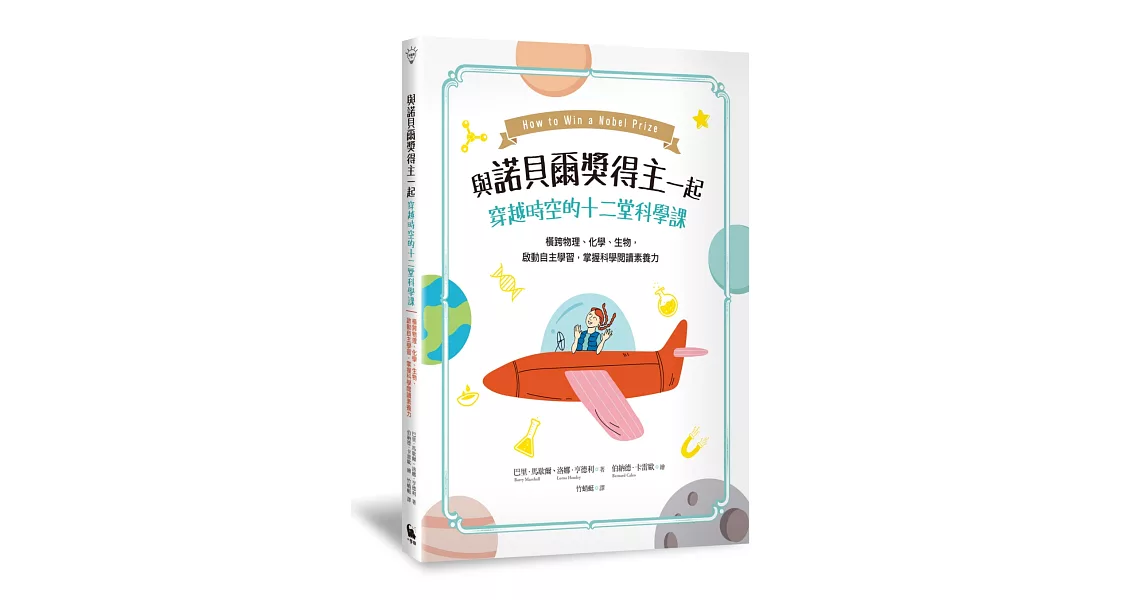 與諾貝爾獎得主一起穿越時空的十二堂科學課──橫跨物理、化學、生物，啟動自主學習，掌握科學閱讀素養力 | 拾書所