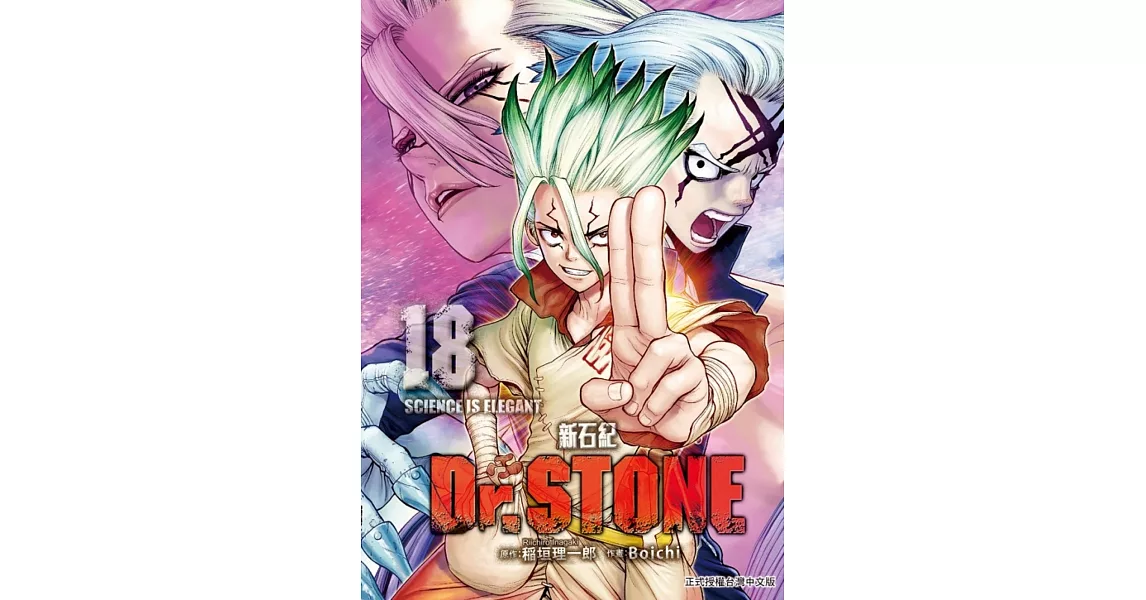 Dr.STONE 新石紀 18 | 拾書所