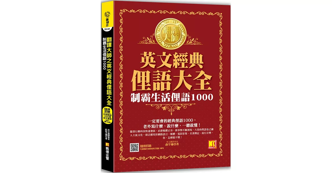 翻譯大師之英文經典俚語大全：制霸生活俚語1000（隨掃即聽 ▍外師親錄1000條英文俚語 MP3 QR Code） | 拾書所