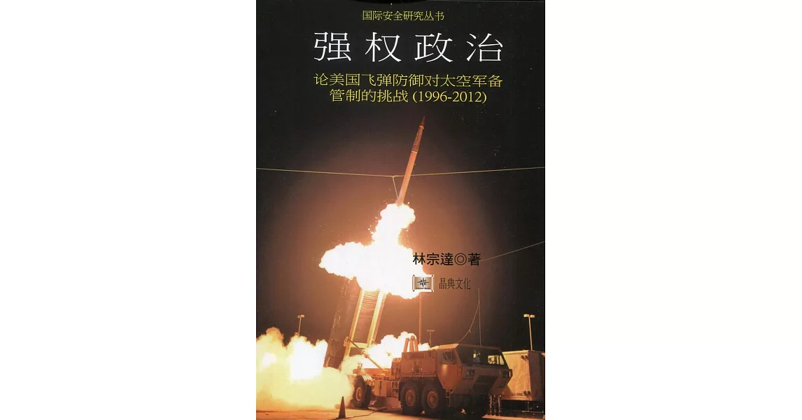 強權政治：論美國飛彈防禦對太空軍備管制的挑戰（1996-2012）（簡體書） | 拾書所