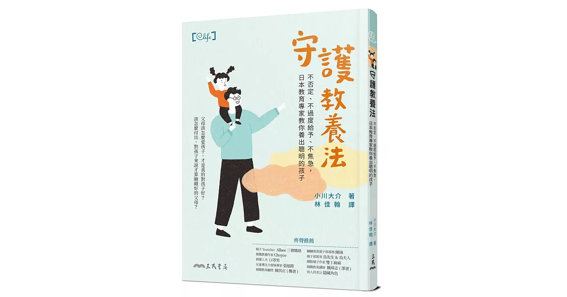 守護教養法：不否定、不過度給予、不焦急，日本教育專家教你養出聰明的孩子 | 拾書所