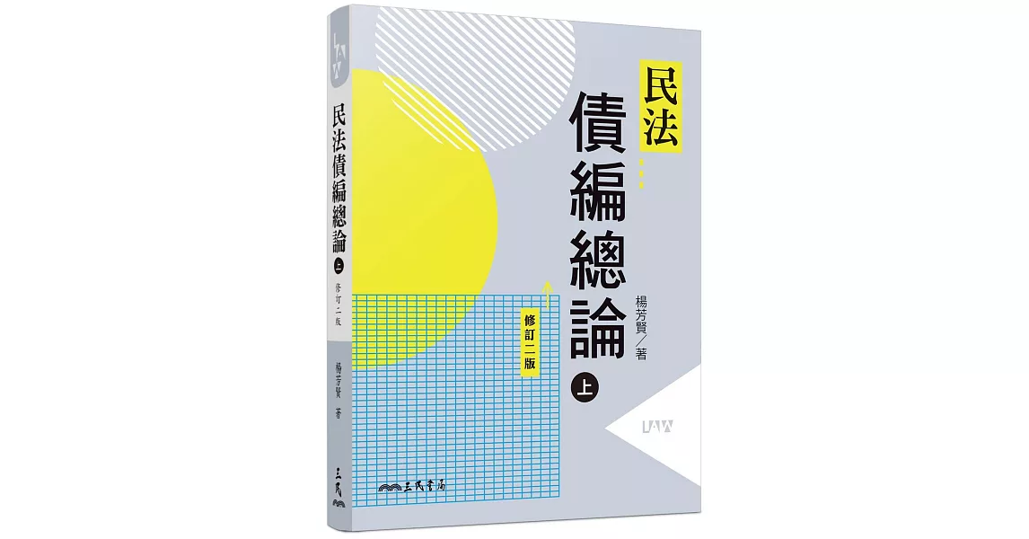 民法債編總論(上)(修訂二版) | 拾書所