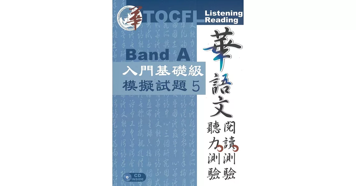 華語文聽力測驗、閱讀測驗：入門基礎級模擬試題5 | 拾書所