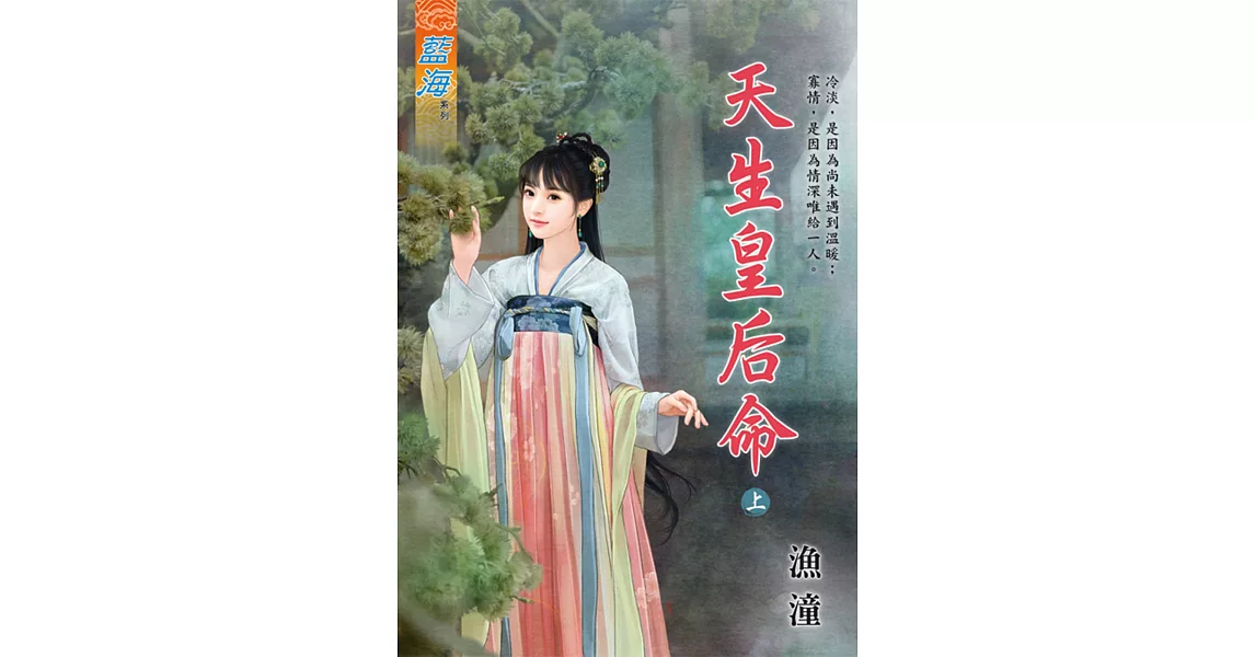 天生皇后命．上 | 拾書所