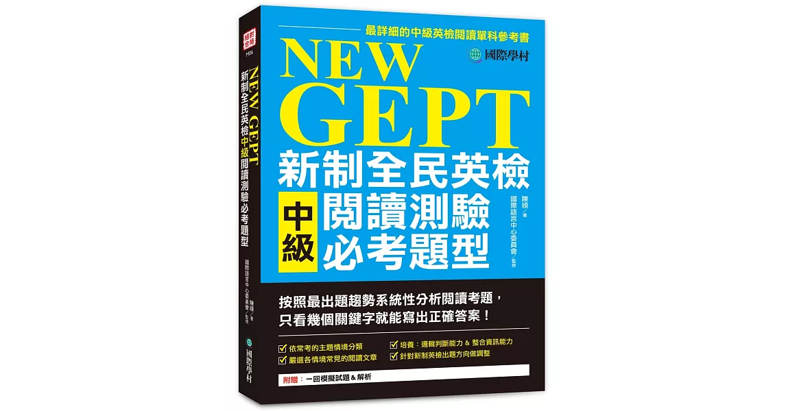 NEW GEPT 新制全民英檢中級閱讀測驗必考題型：按照最新出題趨勢系統性分析閱讀考題，只看幾個關鍵字就能寫出正確答案！ | 拾書所