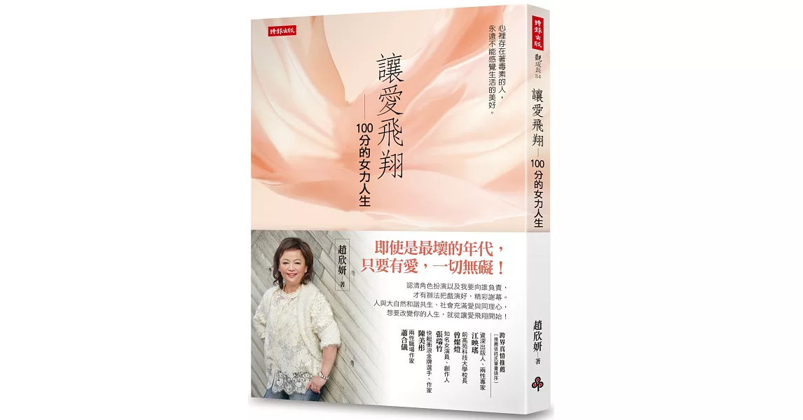 讓愛飛翔：100分的女力人生 | 拾書所