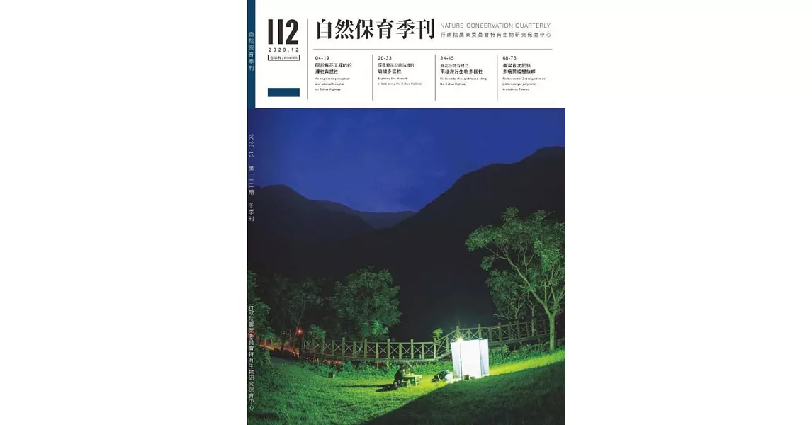 自然保育季刊-112(109/12) | 拾書所