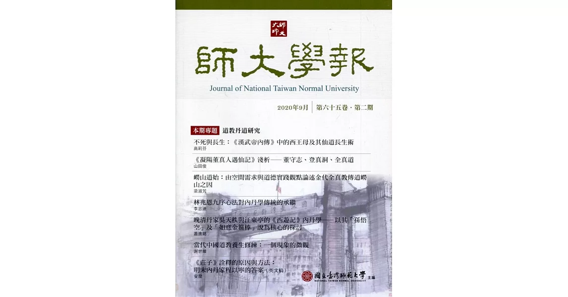 師大學報65卷2期2020/09 | 拾書所