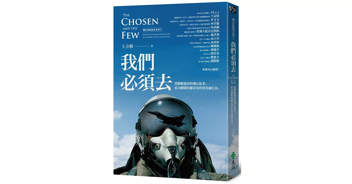 [書訊] 我們必須去：駕駛艙視角的飛行故事 