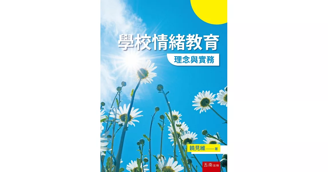 學校情緒教育：理念與實務 | 拾書所