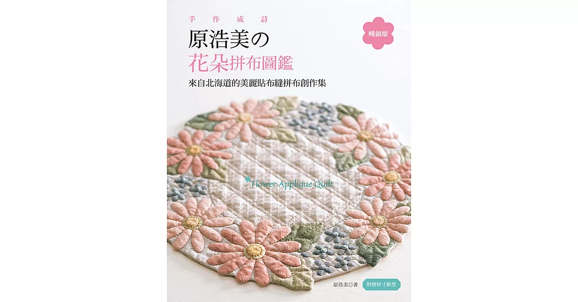 手作成詩，原浩美的花朵拼布圖鑑 (暢銷版)：來自北海道的美麗貼布縫拼布創作集 | 拾書所