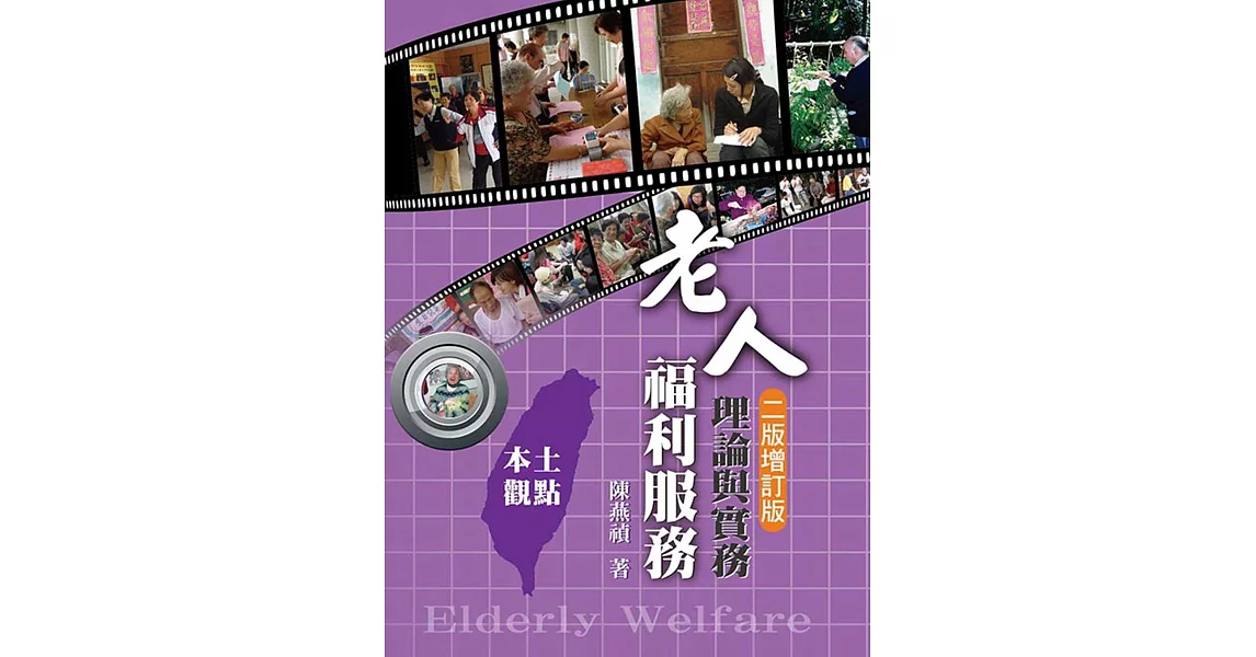 老人福利服務：理論與實務本土的觀點(二版) | 拾書所