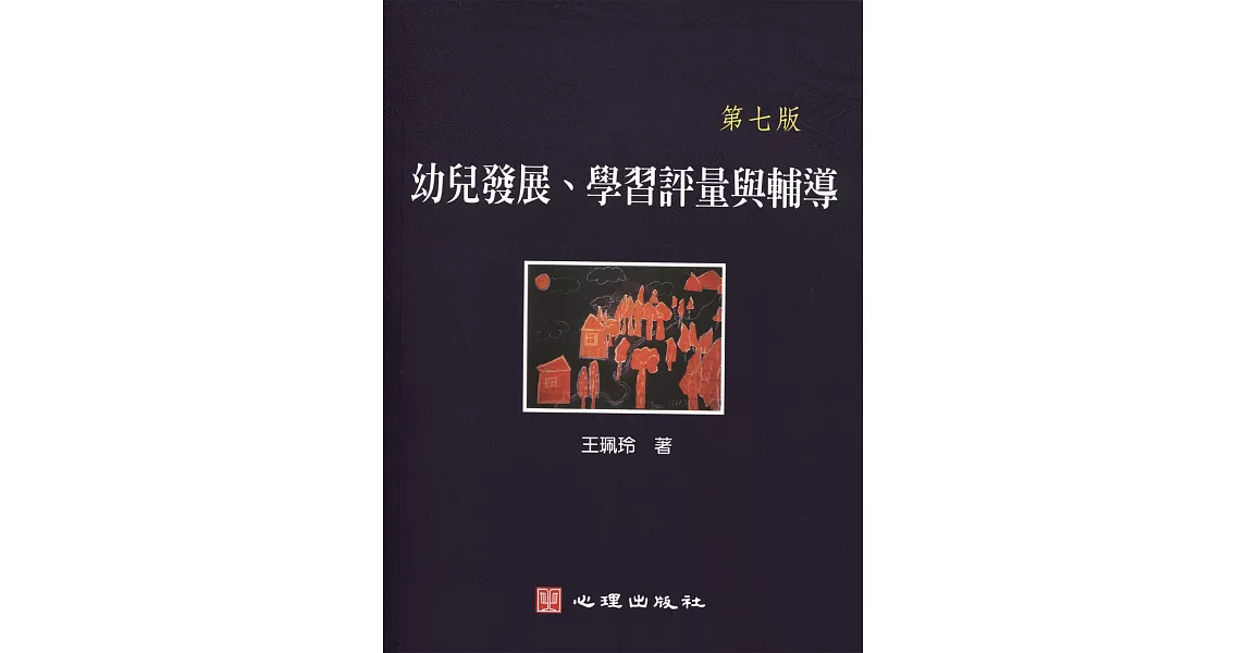 幼兒發展、學習評量與輔導（第七版） | 拾書所