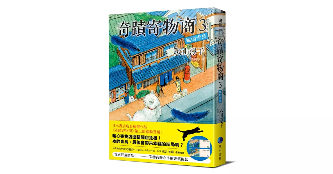 奇蹟寄物商3 她的青鳥(附贈【寄物商暖心手繪書籤】兩張) | 拾書所