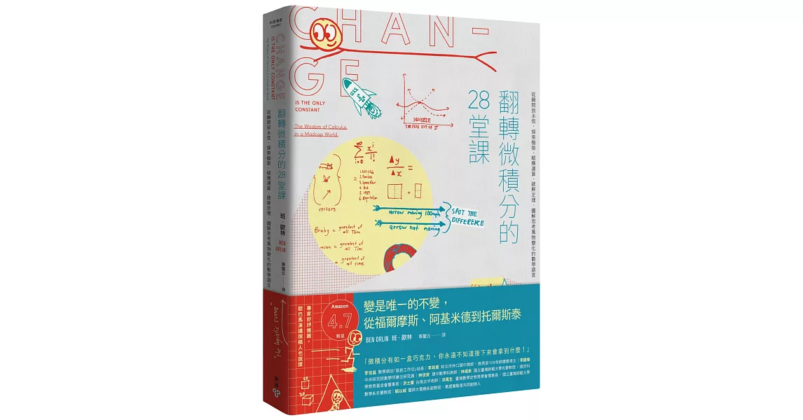 翻轉微積分的28堂課：從瞬間到永恆，探索極限、縱橫運算、破解定理，圖解思考萬物變化的數學語言 | 拾書所