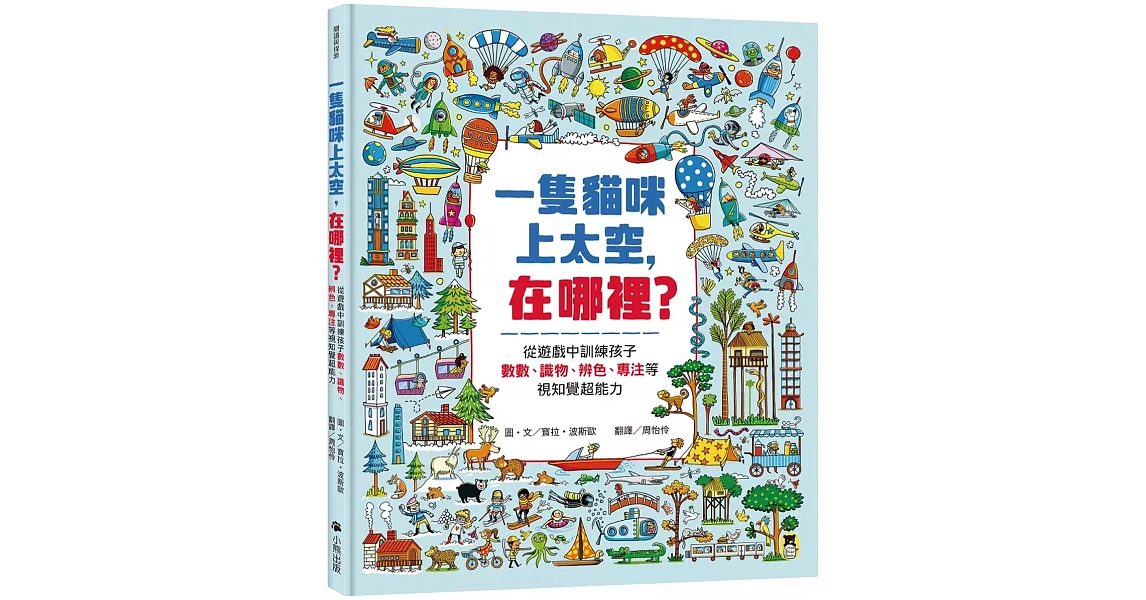 一隻貓咪上太空，在哪裡？：從遊戲中訓練孩子數數、識物、辨色、專注等視知覺超能力 | 拾書所