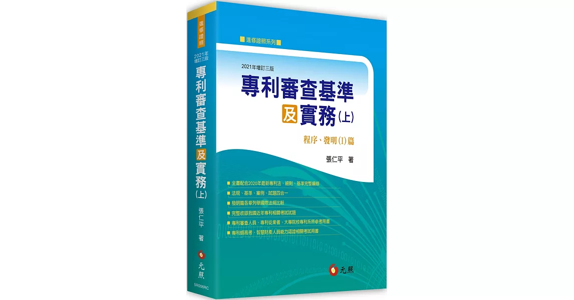 專利審查基準及實務（上）：程序、發明( I )篇（三版） | 拾書所