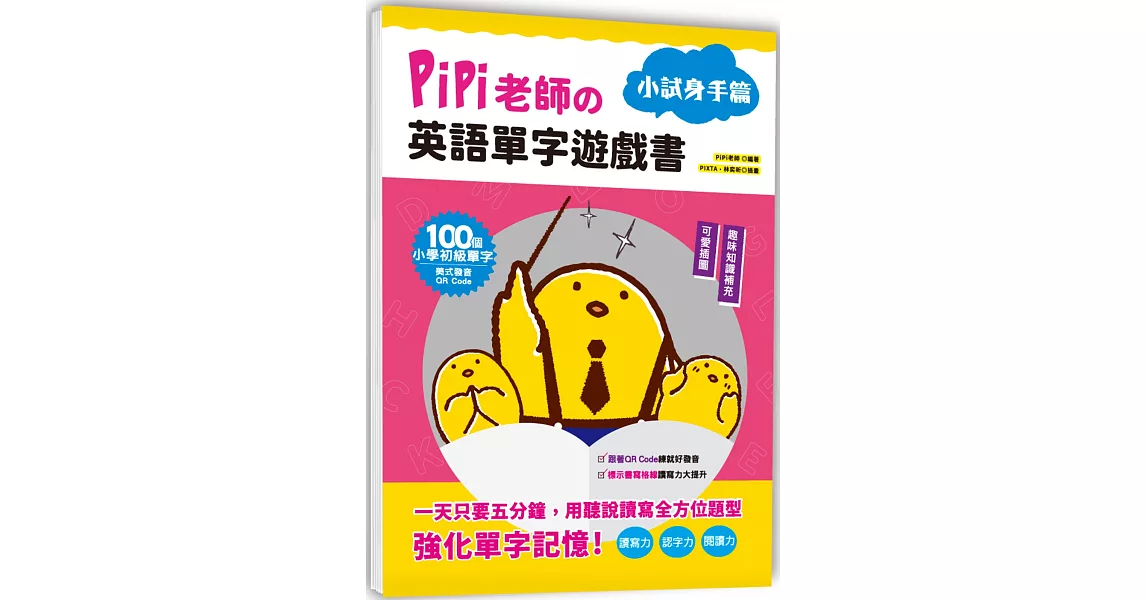 PiPi老師の英語單字遊戲書 小試身手篇：100個小學初級單字╳可愛插圖與趣味知識補充╳美式發音QR Code | 拾書所