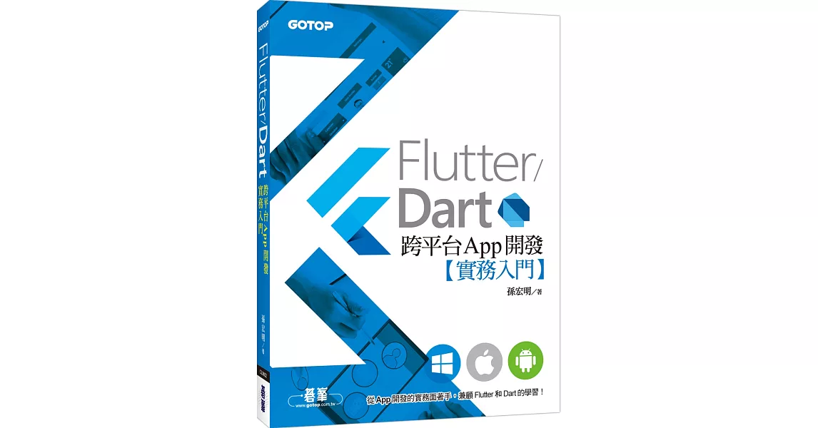 Flutter／Dart跨平台App開發實務入門 | 拾書所