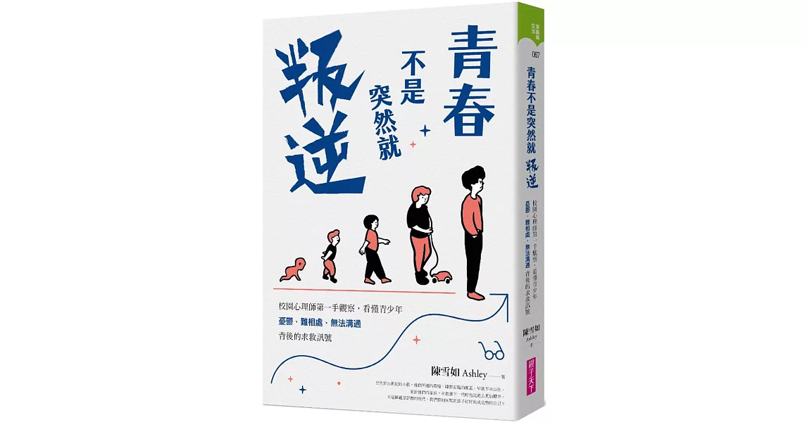 青春不是突然就叛逆：校園心理師第一手觀察，看懂青少年憂鬱、難相處、無法溝通背後的求救訊號 | 拾書所