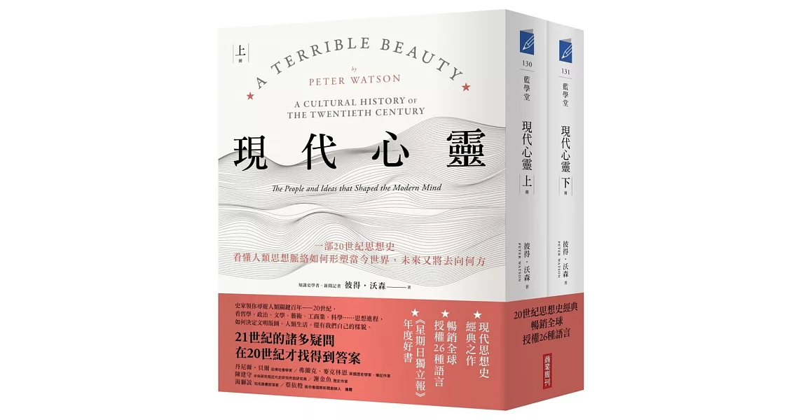 現代心靈：一部20世紀思想史，看懂人類思想脈絡如何形塑當今世界，未來又將去向何方(套書，上下冊) | 拾書所